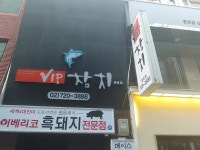 VIP참치 종로점