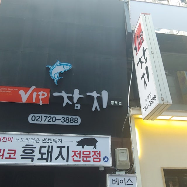 VIP참치 종로점 생선회 대표 사진
