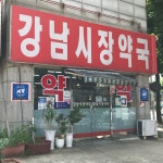 강남시장약국