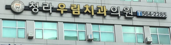 청라우림치과의원