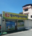 장소아청소년과의원