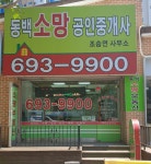 동백소망공인중개사사무소