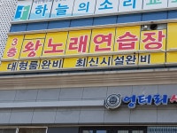 왕노래연습장