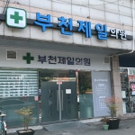 부천제일의원