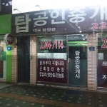 탑공인중개사사무소