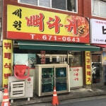 세원뼈다귀