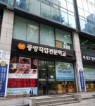 중앙직업전문학교