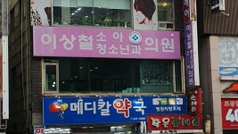 이상철소아청소년과의원