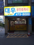 대우공인중개사사무소