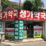 성가약국