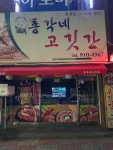 총각네고깃간