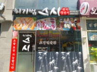 최기범스시