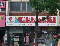 삼덕종합장식