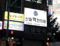 신월맥한의원