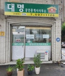 대명공인중개사사무소