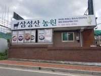 삼성산농원