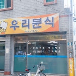 우리분식
