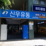 나들가게 신우유통 대우점