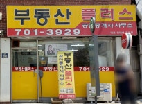 부동산플러스합동공인중개사사무소