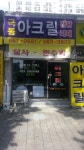 극동아크릴