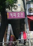 용궁커피호프