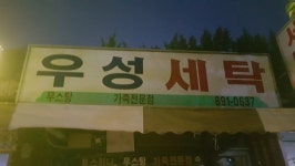 우성세탁