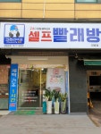 크린라이프 빨래방 대방점
