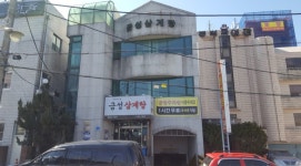 금성삼계탕