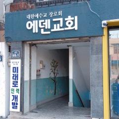 에덴교회
