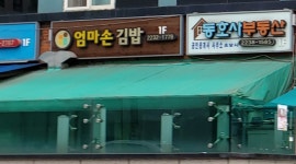 엄마손김밥