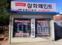 삼화페인트 동원공사