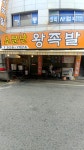 소문난왕족발