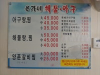 윤가네해물아구