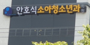 안호식소아청소년과의원