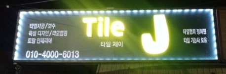 타일제이