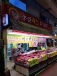 농심축산