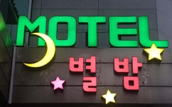 별밤모텔