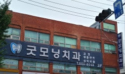 주안굿모닝치과의원