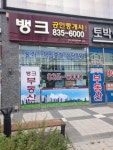 뱅크공인중개사사무소
