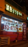 엘림공인중개사사무소