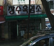 장수흑염소