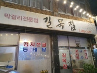 길목집