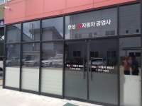 한성1급자동차공업사