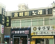 올빼미노래연습장