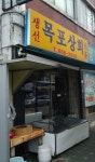 목포상회