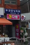 정다방