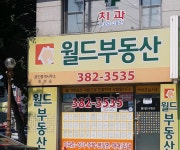 월드공인중개사사무소