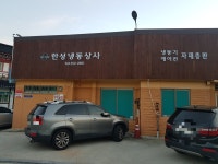 한성냉동상사