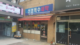 선경특수세탁