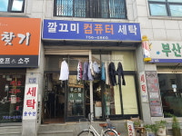 깔끄미세탁소